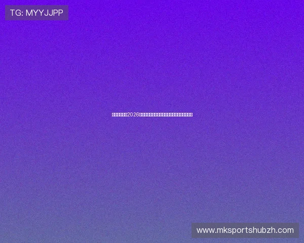 亚盈体育解读2026年世界杯赛场新技术应用与比赛公平性保障措施